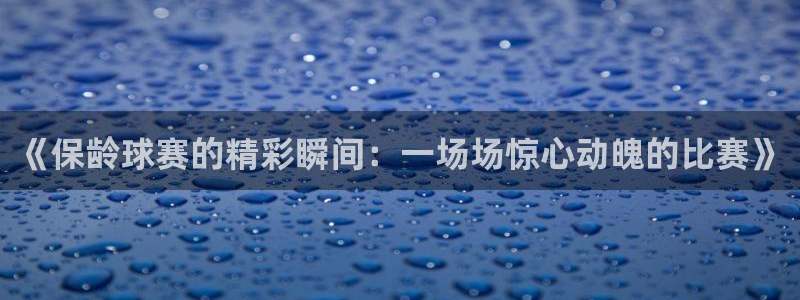 意昂官网注册平台：《保龄球赛的精彩瞬间：一场场惊心动魄的比赛