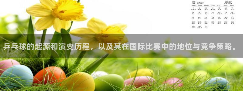 意昂体育官网：乒乓球的起源和演变历程