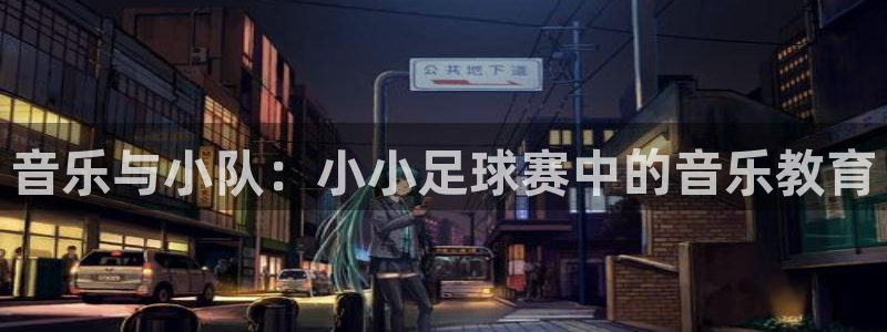 意昂体育app官方网站入口下载：音乐