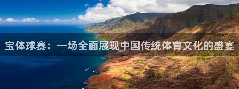  意昂体育官网：宝体球赛：一场全面展现中国传统体育文化的盛宴