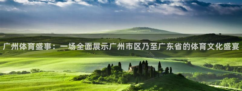 意昂体育app下载安装官网：广州体育盛事：一场全面展示广州市