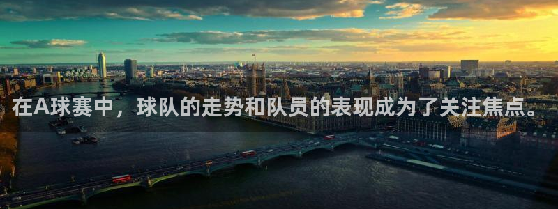 意昂平台登录方法：在A球赛中，球队的