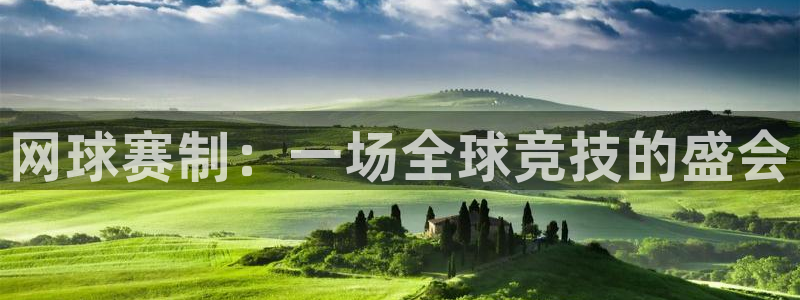 意昂登录：网球赛制：一场全球竞技的盛会