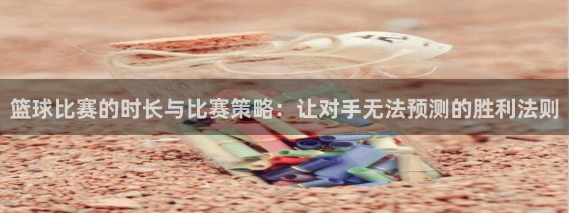 意昂平台登录方法：篮球比赛的时长与比