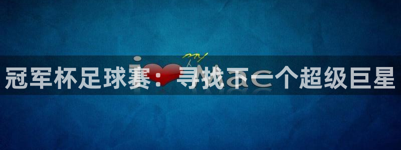 意昂平台登录入口2025：冠军杯足球