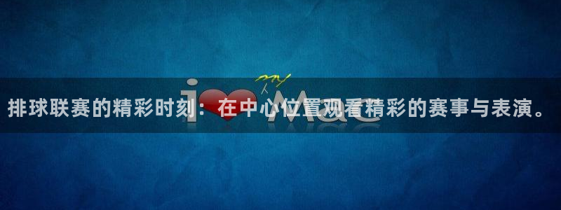 意昂官网注册平台：排球联赛的精彩时刻