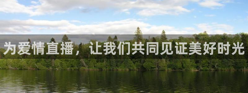 山猫足球比赛体育直播：为爱情直播，让我们共同见证美好时光