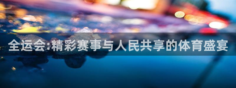 山猫体育nba比赛直播：全运会:精彩赛事与人民共享的体育盛宴
